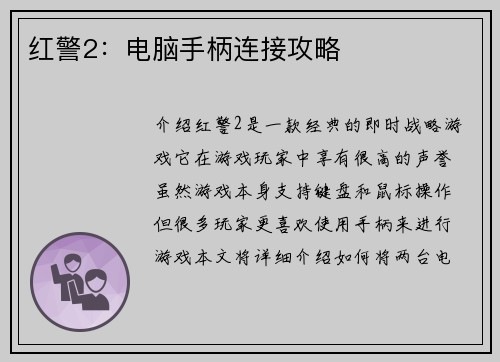 红警2：电脑手柄连接攻略