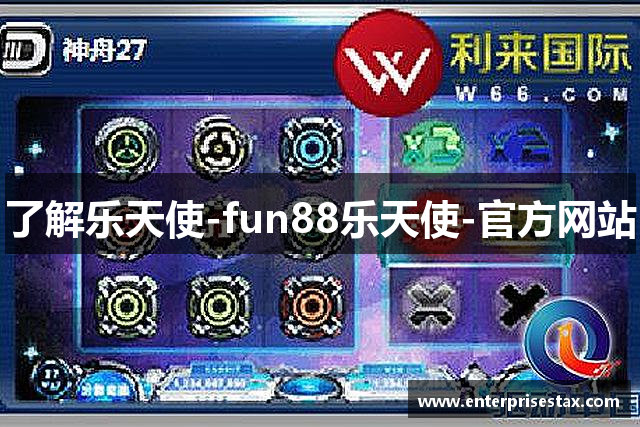 了解乐天使-fun88乐天使-官方网站