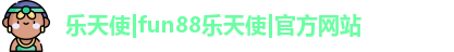 乐天使|fun88乐天使|官方网站